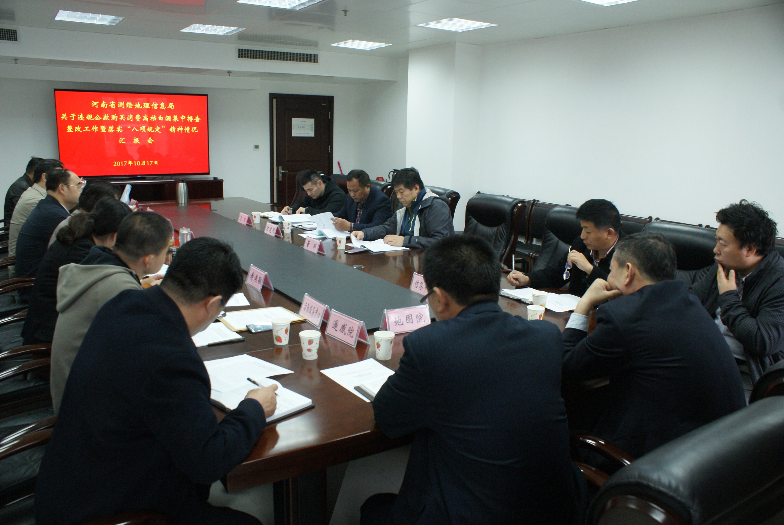 省测绘地理信息局召开违规公款购买消费高档白酒集中排查整改工作暨落实八项规定精神情况汇报会