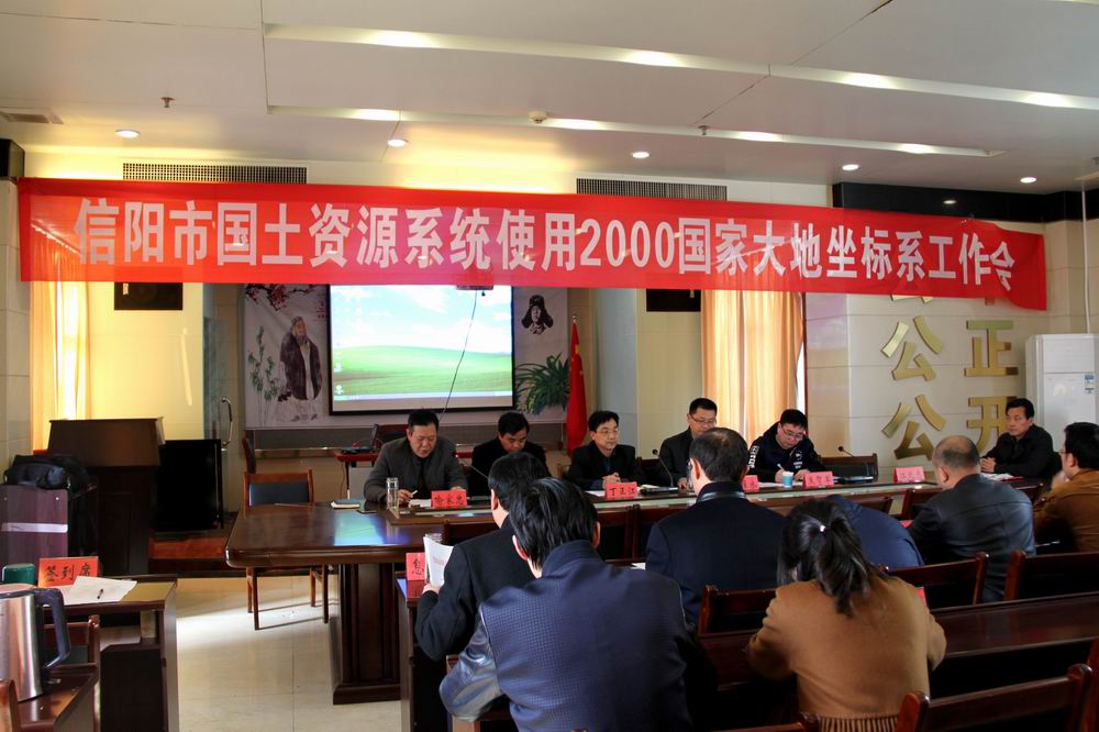 信阳市2000大地坐标系工作会照片.JPG