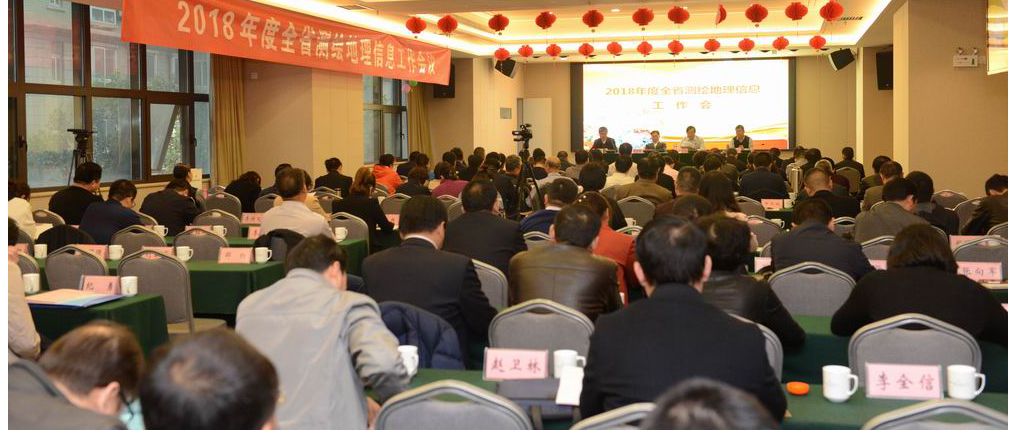 河南省测绘地理信息工作会议现场