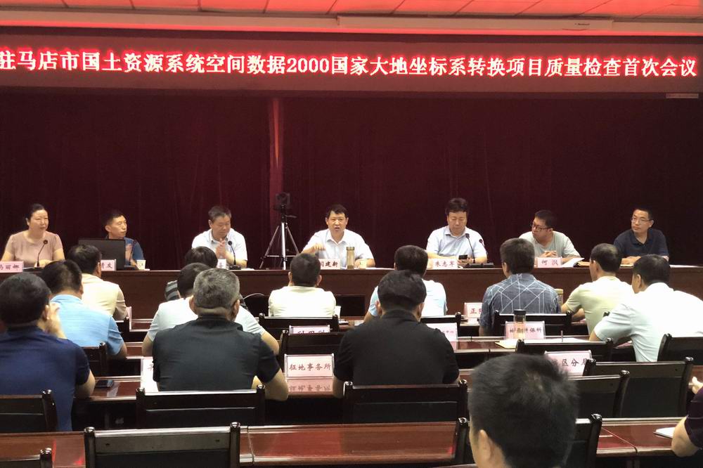驻马店2000国家大地坐标质量检查首次会.jpg