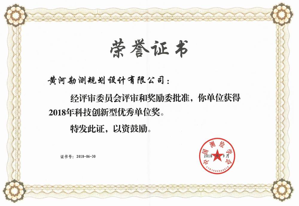 国家测绘行业2018年科技创新型优秀单位.jpg