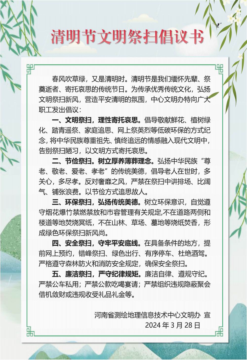 清明节文明祭扫倡议书 - 副本.jpg
