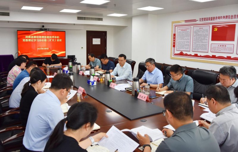 河南省测绘地理信息技术中心开展党委理论学习中心组集体学习研讨会