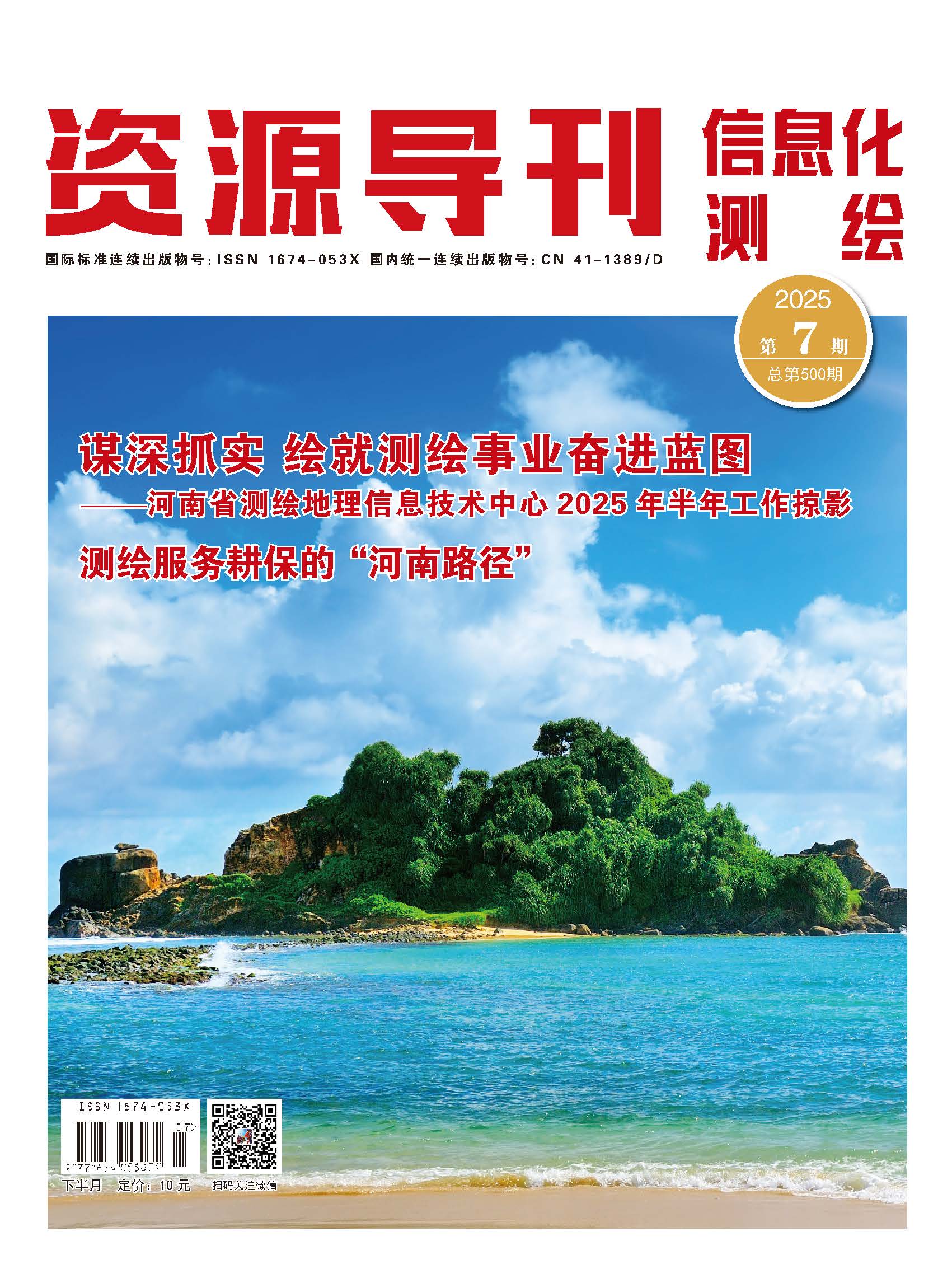 资源导刊·信息化测绘（2025.07）