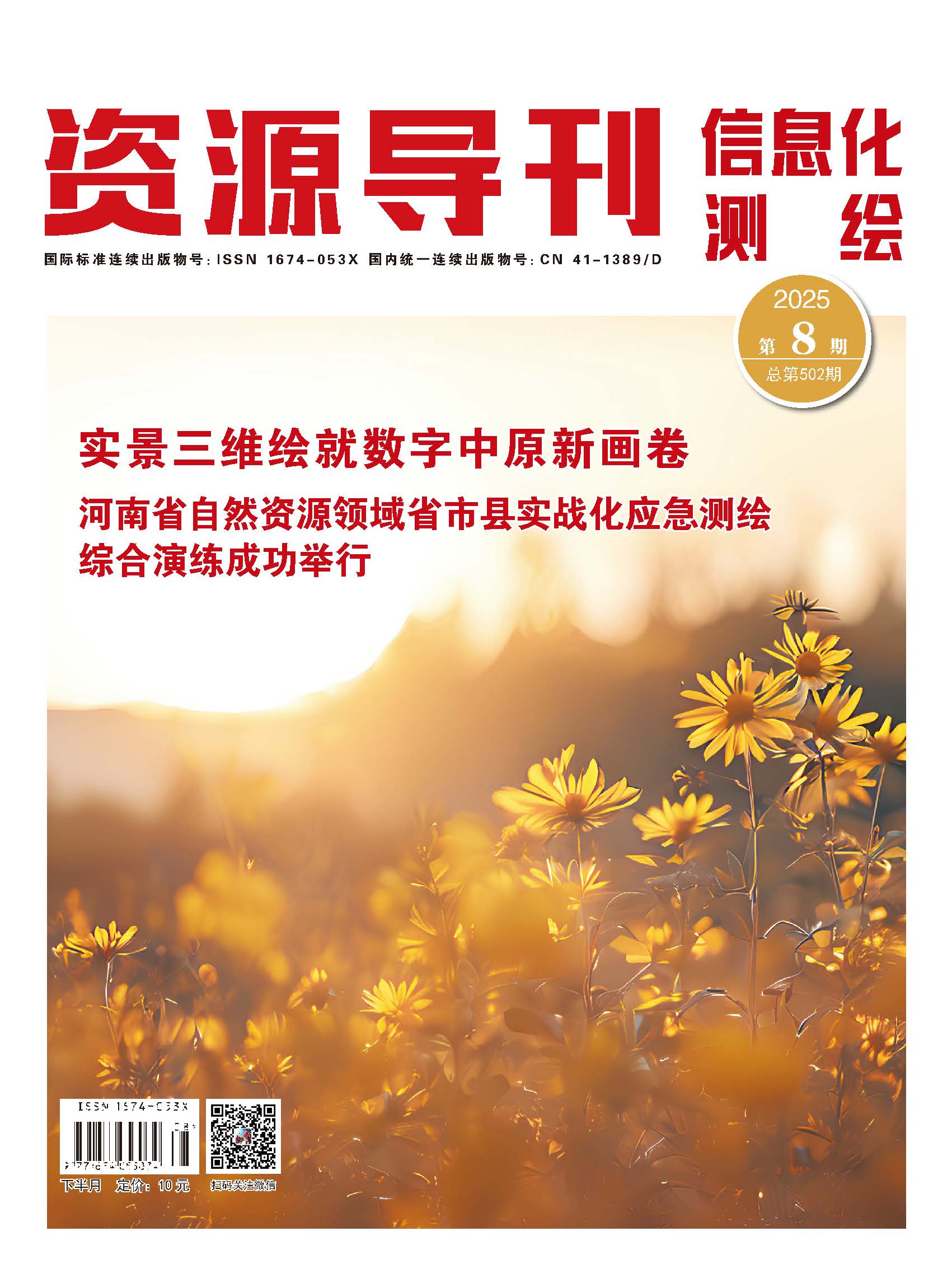 资源导刊·信息化测绘（2025.08）