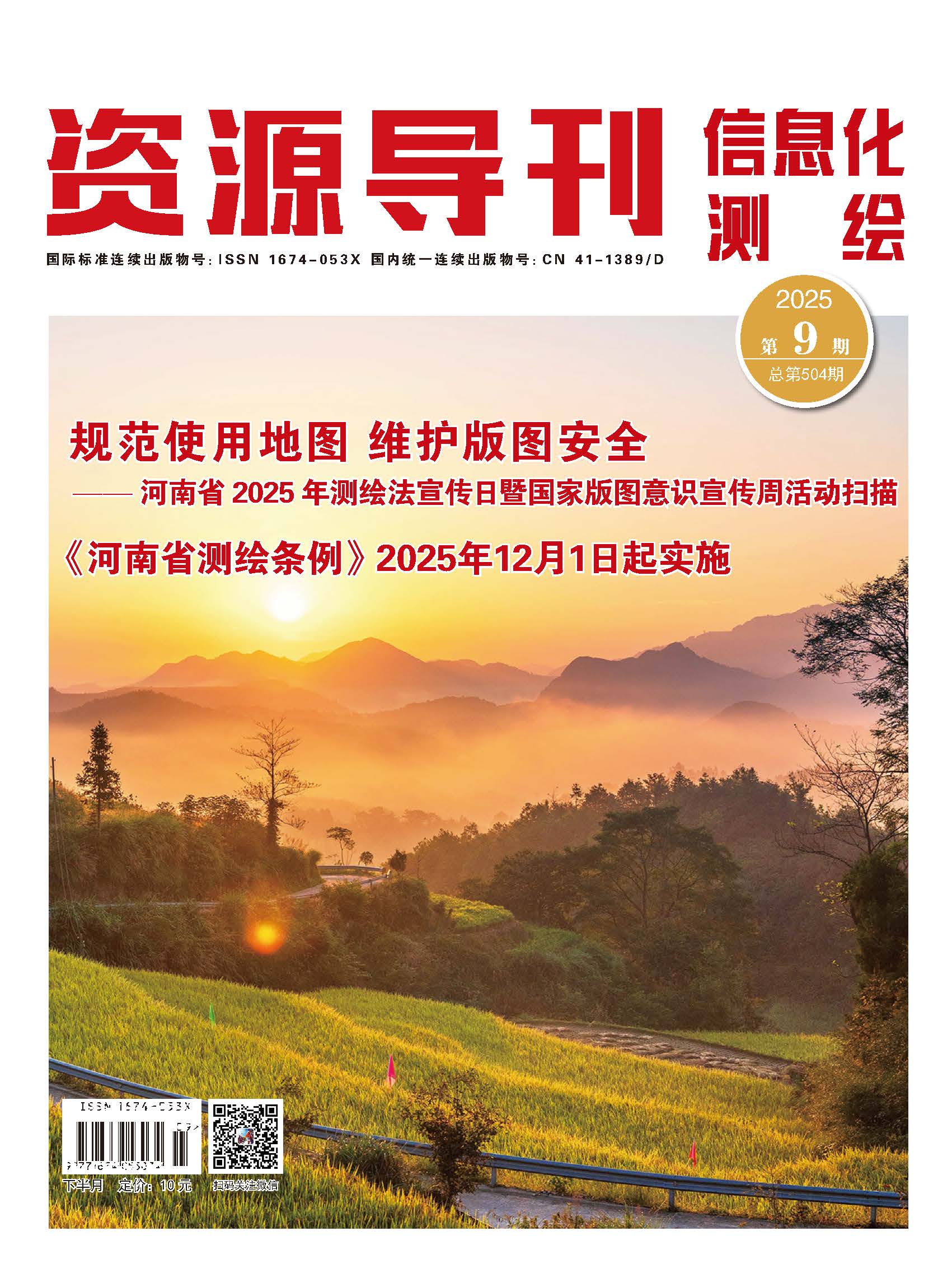 资源导刊·信息化测绘（2025.09）