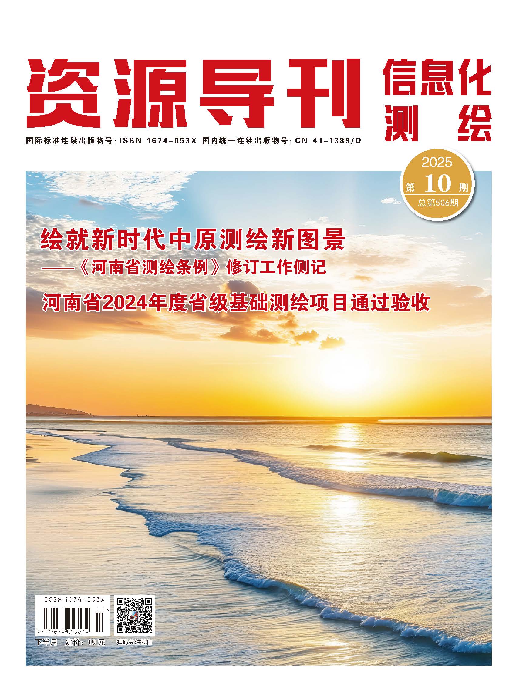 资源导刊·信息化测绘（2025.10）