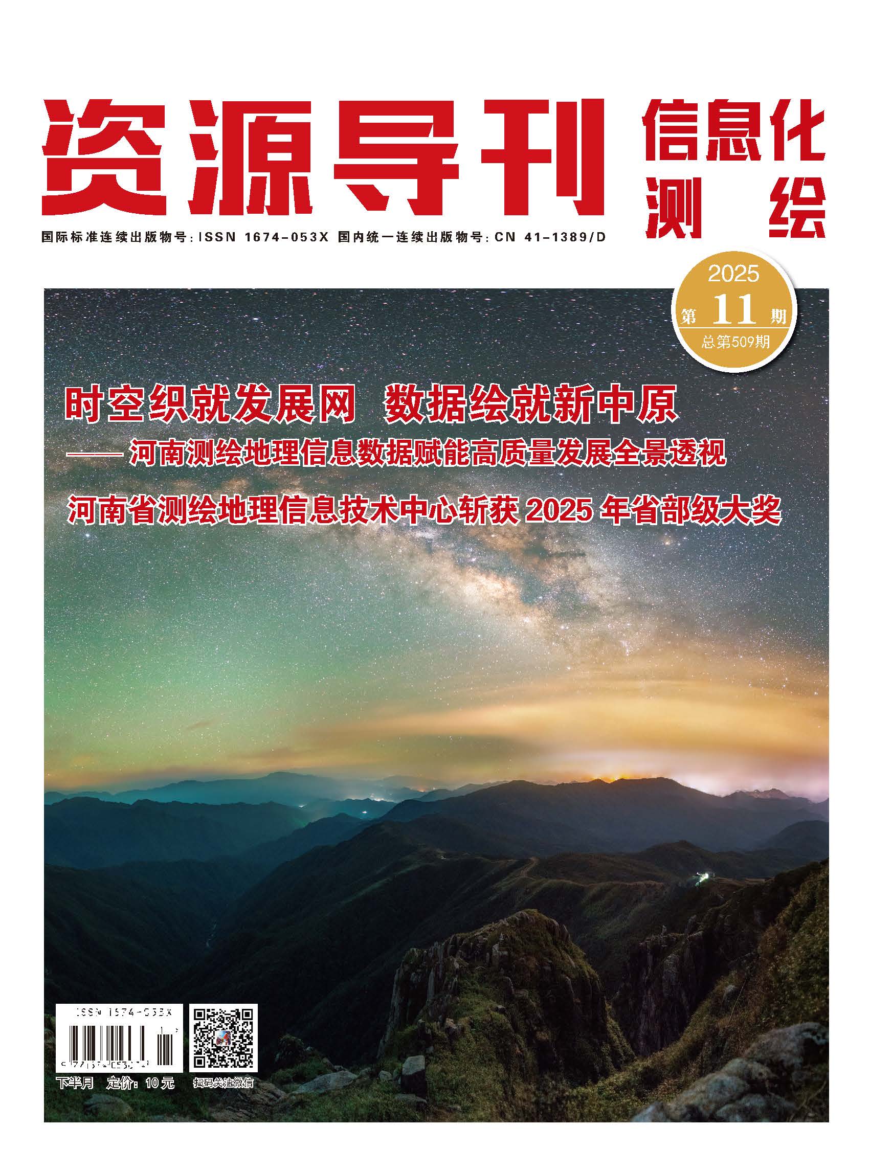 资源导刊·信息化测绘（2025.11）