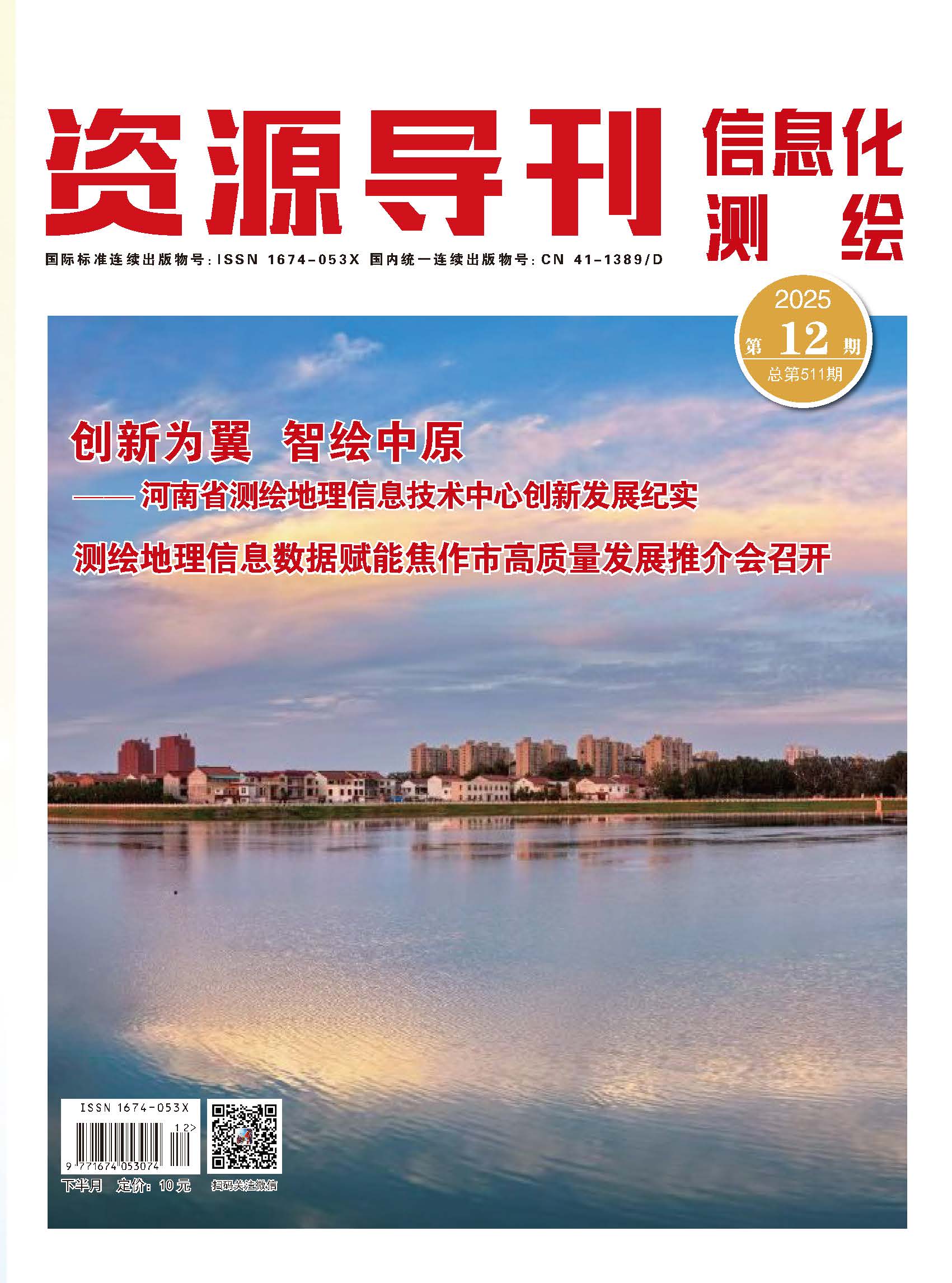 资源导刊·信息化测绘（2025.12）