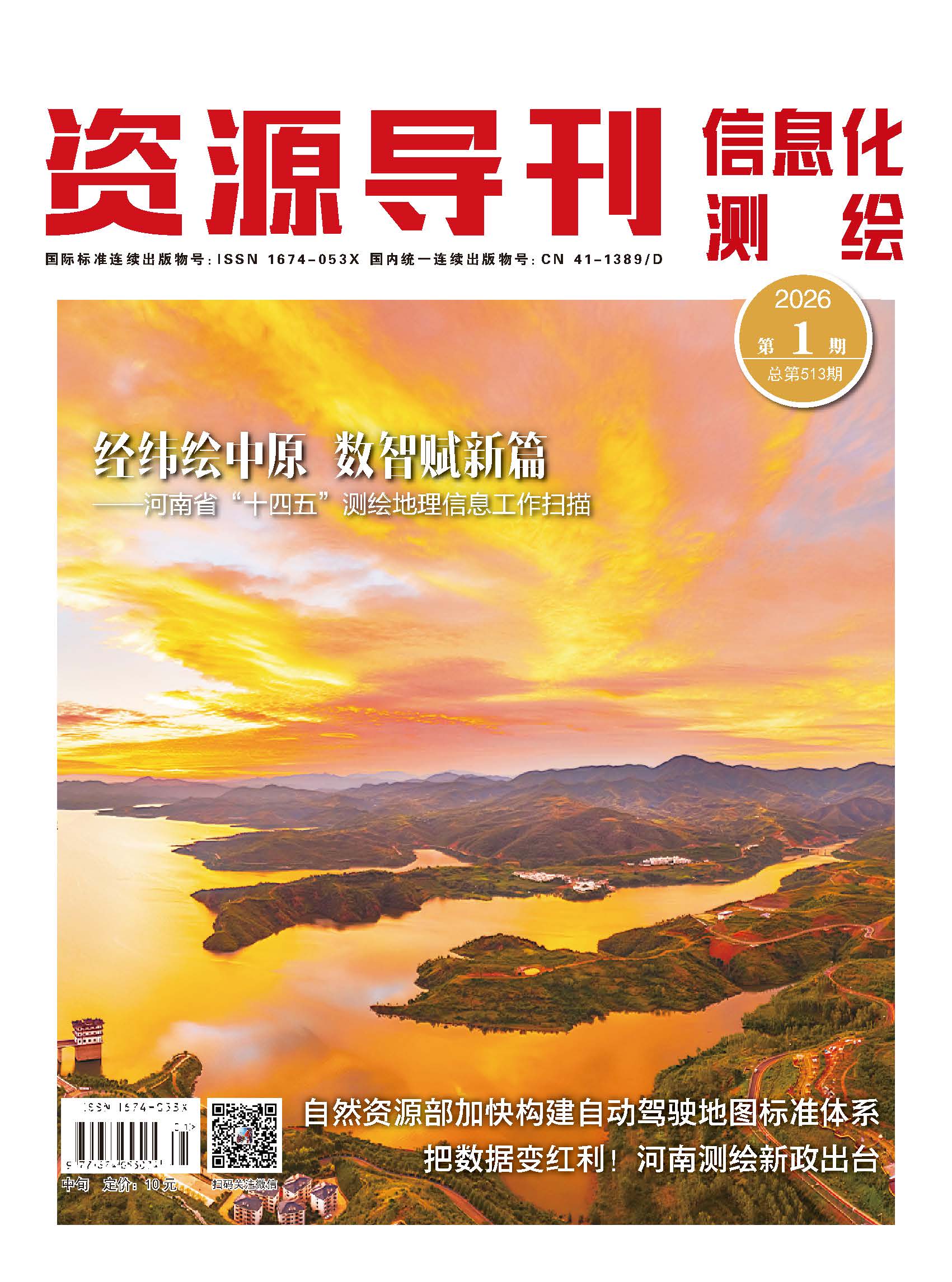 资源导刊·信息化测绘（2026.1）