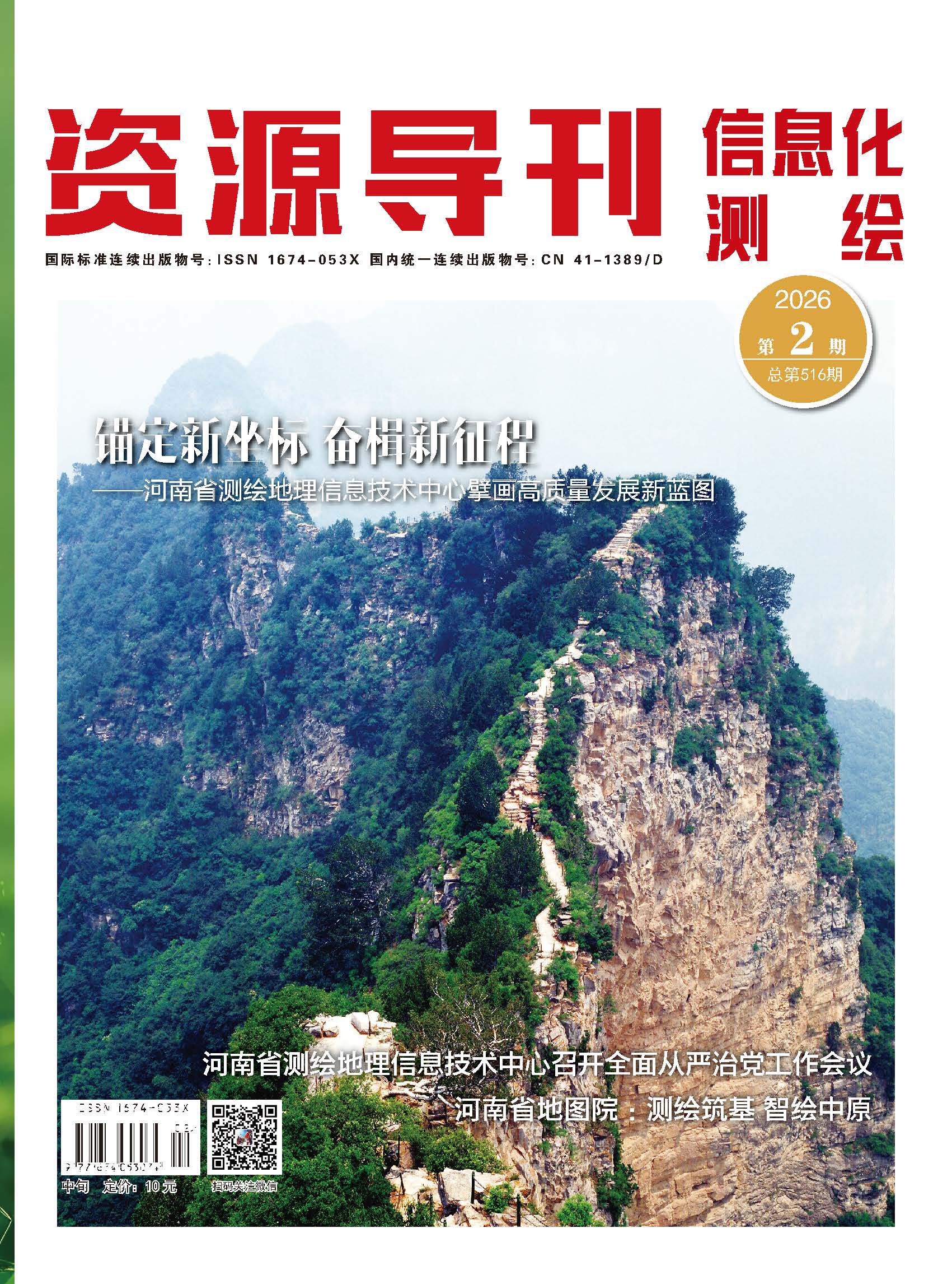 资源导刊·信息化测绘（2026.2）