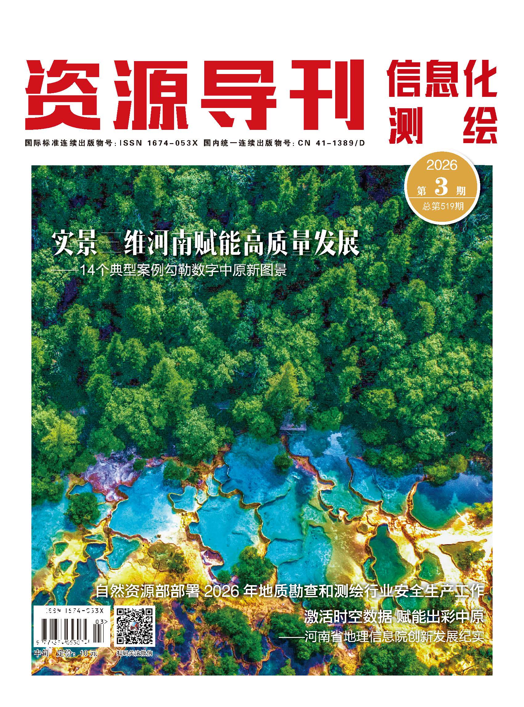 资源导刊·信息化测绘（2026.3）