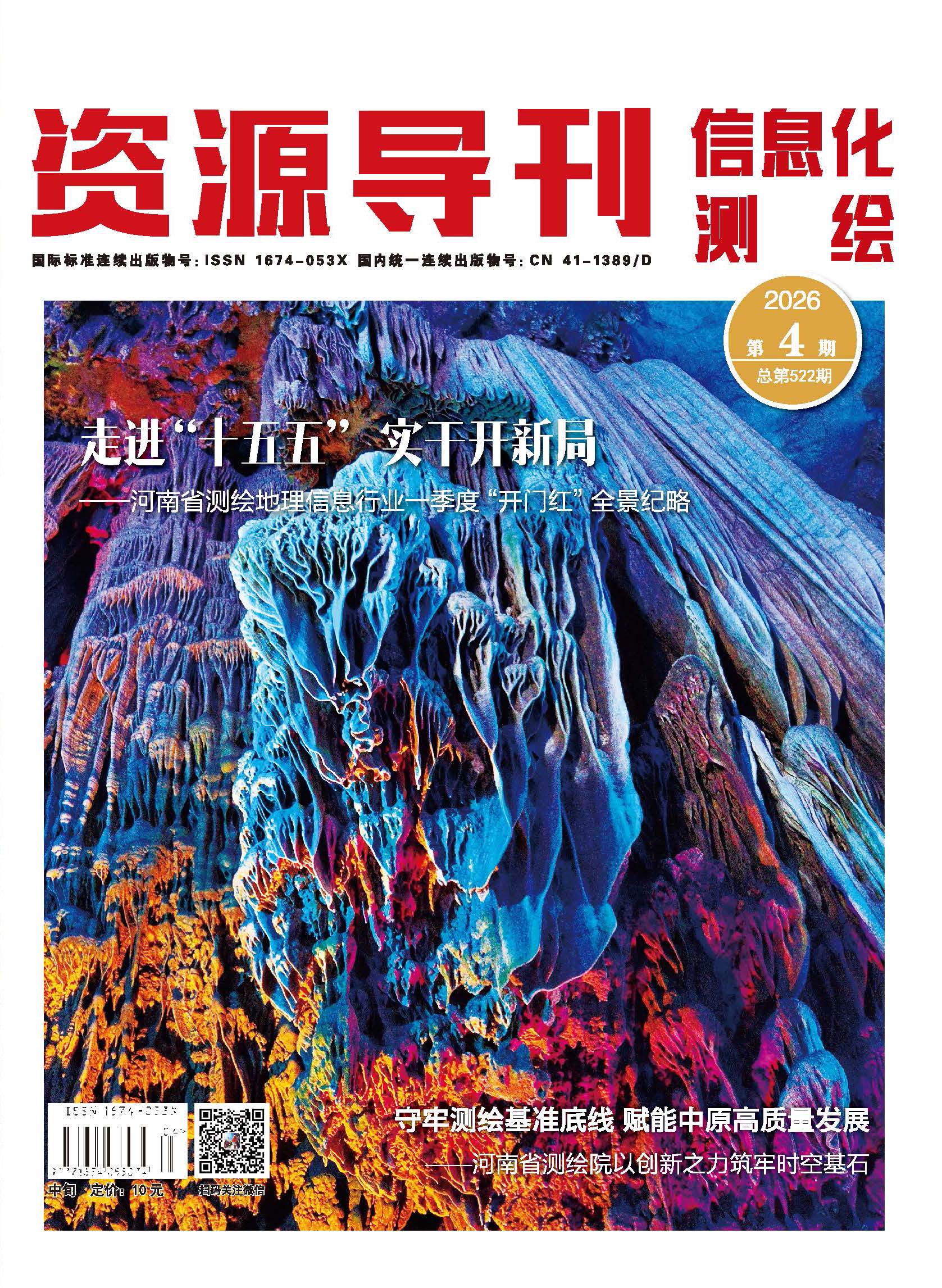 资源导刊·信息化测绘（2026.4）