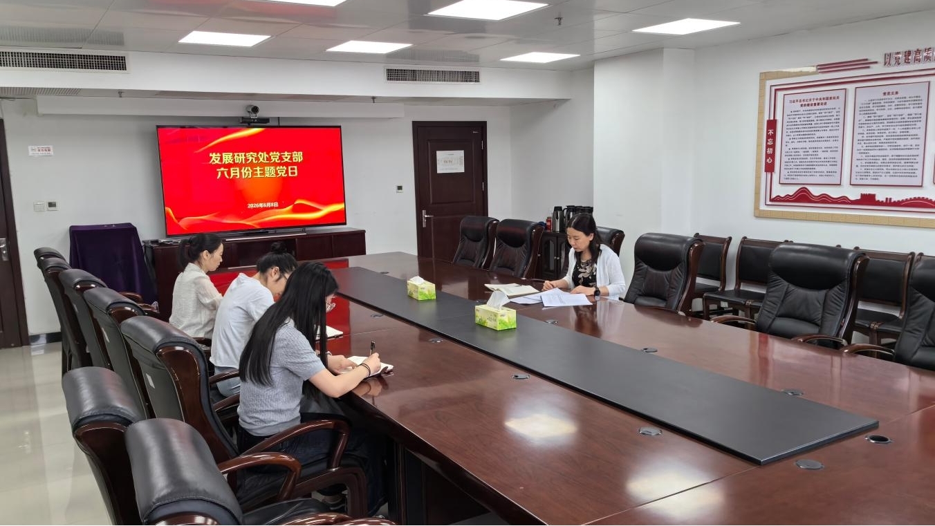 发展研究处.jpg