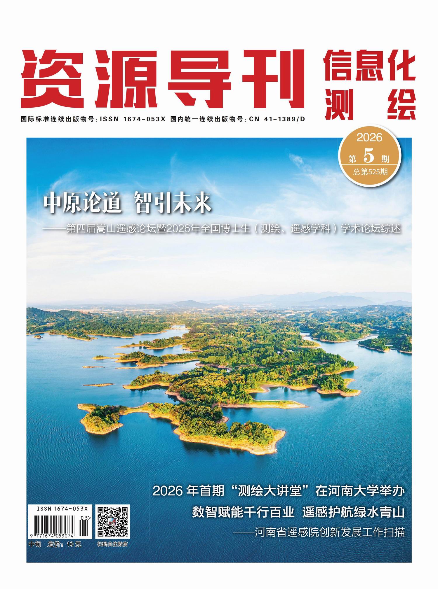 资源导刊·信息化测绘（2026.5）