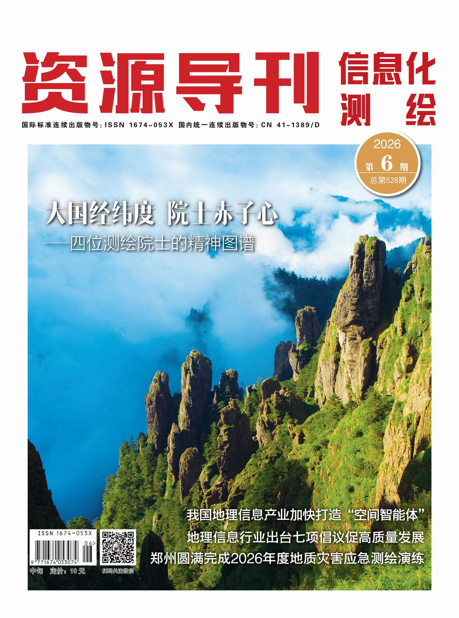 资源导刊·信息化测绘（2026.6）