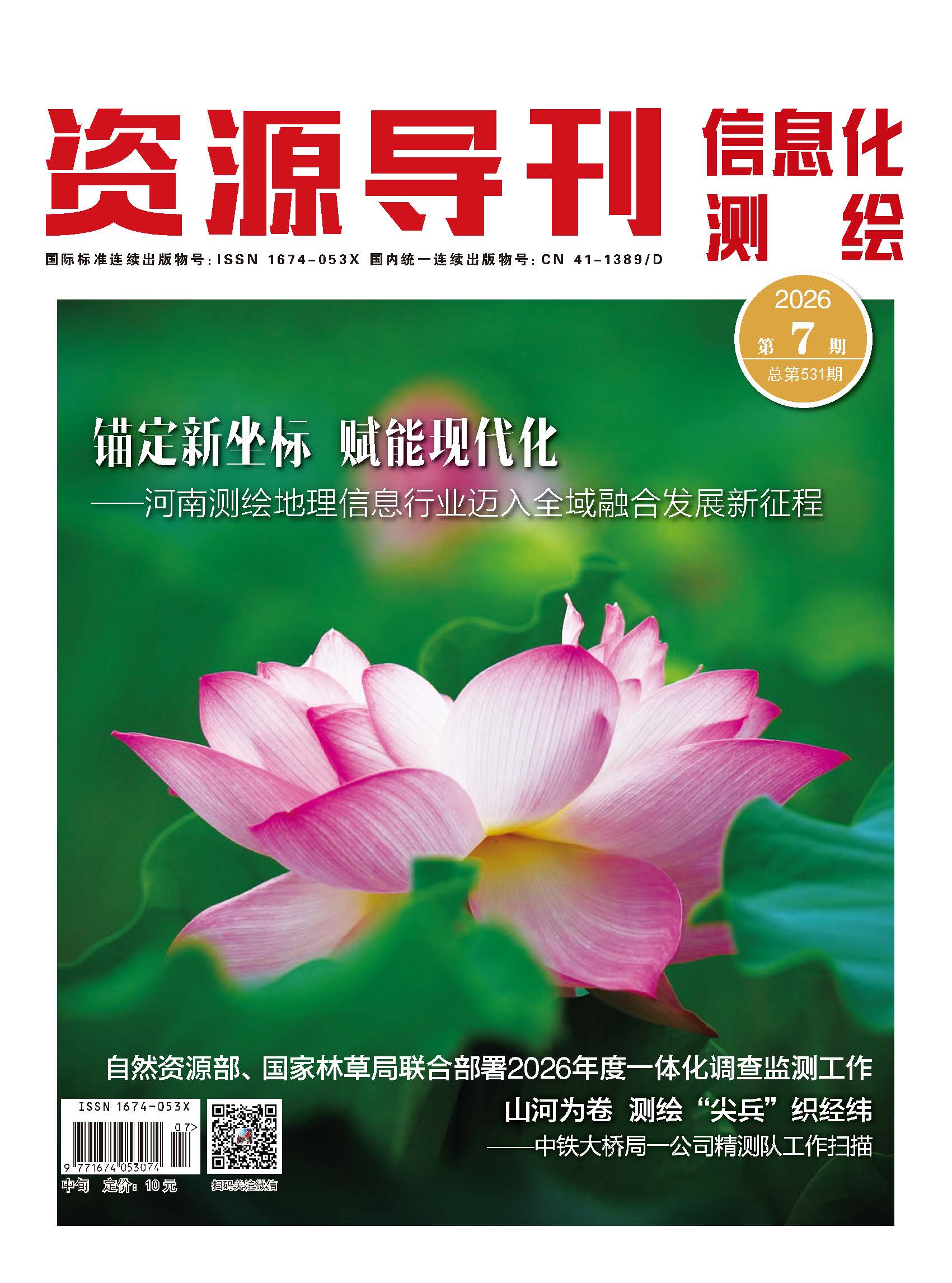 资源导刊·信息化测绘（2026.7）