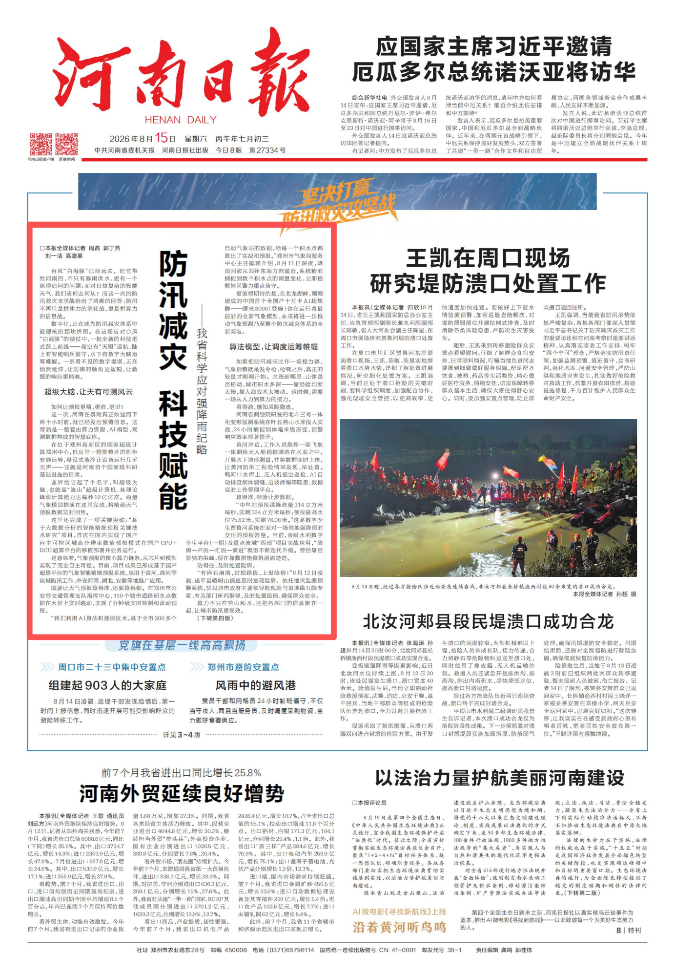 《河南日报》头版报道我省运用卫星定位监测技术服务防汛减灾.png